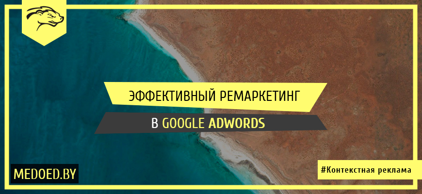 Эффективный ремаркетинг в Google Adwords